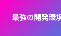 Featured image of post 最強の開発環境